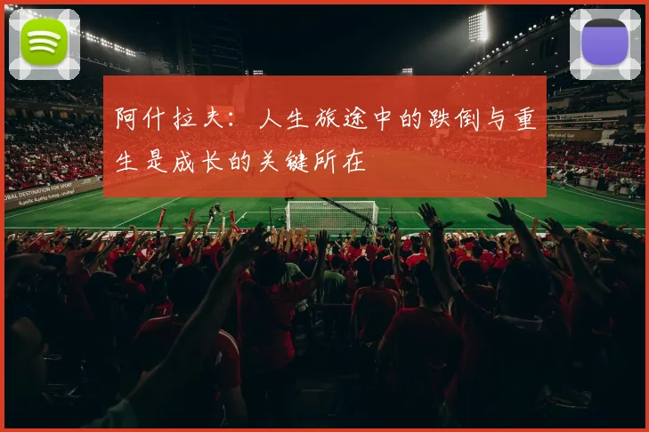 阿什拉夫：人生旅途中的跌倒与重生是成长的关键所在