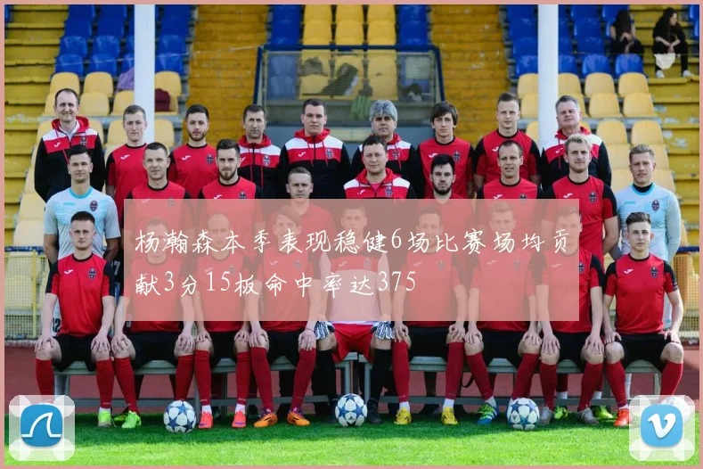 杨瀚森本季表现稳健6场比赛场均贡献3分15板命中率达375