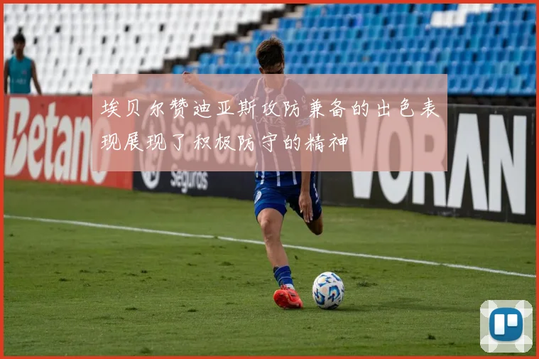 埃贝尔赞迪亚斯攻防兼备的出色表现展现了积极防守的精神